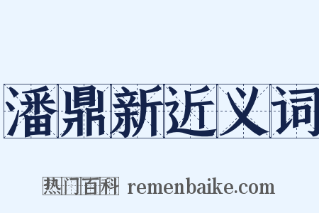 潘鼎新近义词是什么意思的图片